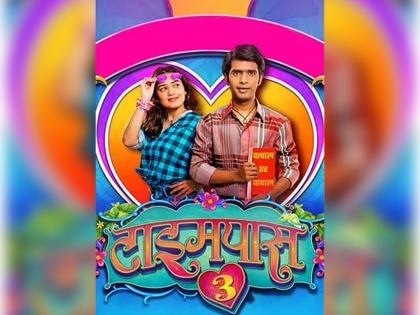 The amazing chemistry of Hrata and Prathamesh released a new song from 'Timepass 3' | Timepass 3: ह्रता आणि प्रथमेशची भन्नाट केमिस्ट्री 'टाइमपास ३'मधलं नवं गाणं प्रेक्षकांच्या भेटीला