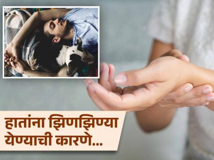 Tingling in hands while sleeping at night indicates these 5 disease | रात्री झोपेत हातांना झिणझिण्या येणं 'या' ५ आजारांकडे करतात इशारा, वेळीच व्हा सावध!