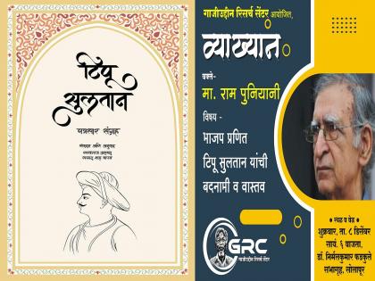 Oppose publication of Tipu Sultan Patrasar book, file cases against BYU workers, demand Samvichar Sabha | Solapur: टिपू सुलतान पत्रसार पुस्तक प्रकाशनाला विराेध,भाजयुमाेच्या कार्यकर्त्यांवर गुन्हे दाखल करा, समविचार सभेची मागणी