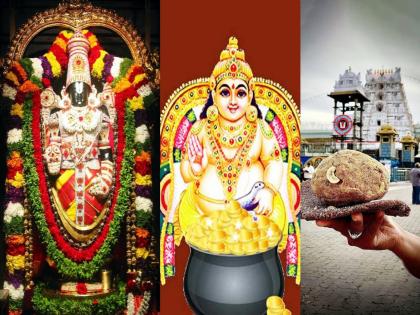 kuber debt on venkateswara balaji know about amazing story related tirumala tirupati laddu story in marathi tirupati ladu | तिरुपती बालाजींवर कुबेराचे ऋण; आजही भाविक फेडतात कर्ज! वाचा, लाडू प्रसादम अद्भूत गोष्टी