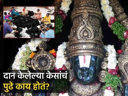 What happens to hair donated to tirupati balaji mandir? | तिरूपती बालाजी मंदिरात दान केलेल्या ५०० ते ६०० टन केसांचं काय केलं जातं? वाचून व्हाल अवाक्...