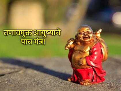 Think Positive: Memorize these five mantras that will keep your life stress-free! | Think Positive: आयुष्य तणावमुक्त ठेवणारे 'हे' पाच मंत्र तोंडपाठ करून टाका! Think Positive: Memorize these five mantras that will keep your life stress-free! | Think Positive: आयुष्य तणावमुक्त ठेवणारे 'हे' पाच मंत्र तोंडपाठ करून टाका!