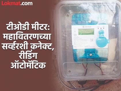 TOD meters for 56 thousand electricity consumers in Chhatrapati Sambhajinagar; What are the features of the meters? | छत्रपती संभाजीनगरात ५६ हजार वीज ग्राहकांना टीओडी मीटर; काय आहेत मीटरची वैशिष्ट्य? TOD meters for 56 thousand electricity consumers in Chhatrapati Sambhajinagar; What are the features of the meters? | छत्रपती संभाजीनगरात ५६ हजार वीज ग्राहकांना टीओडी मीटर; काय आहेत मीटरची वैशिष्ट्य?