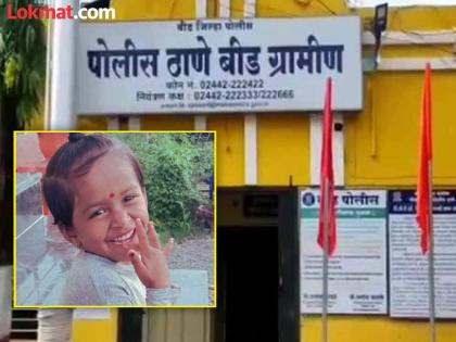 Toddler body found three days after father death in Beed | Beed Crime: आधी वडिलांचा मृतदेह सापडला, तीन दिवसांनी चिमुकली...; भांडणानंतर घराबाहेर पडले होते बाप-लेक Toddler body found three days after father death in Beed | Beed Crime: आधी वडिलांचा मृतदेह सापडला, तीन दिवसांनी चिमुकली...; भांडणानंतर घराबाहेर पडले होते बाप-लेक