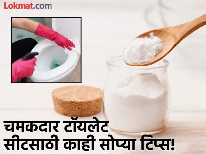 How to Clean a Toilet the Right Way in 4 Steps | अनेकदा स्वच्छ करूनही टॉयलेट सीटवरील पिवळे डाग जात नाहीत? लगेच करा 'हे' सोपे उपाय!