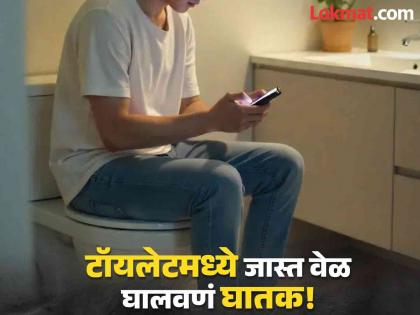 Expert says its unhealthy to sit on toilet seat for long hours, it can cause piles | टॉयलेट सीटवर 5 ते 10 मिनिटांपेक्षा जास्त वेळ बसणं घातक, या गंभीर समस्येचा वाढतो धोका!