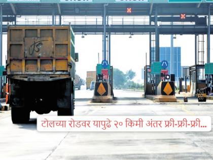 Now toll waived up to 20 km, new rule; Money will not be deducted even at the toll booth, implementing gnss toll system | आता २० किमीपर्यंत टोल माफ, नवा नियम; टोल नाक्यावरही पैसे कापणार नाहीत