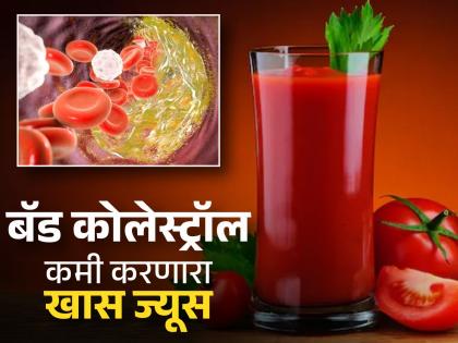 Tomato juice will immediately remove bad cholesterol from the body, know how to consume it! | बॅड कोलेस्ट्रॉल शरीरात लगेच बाहेर काढेल टोमॅटोचा ज्यूस, जाणून घ्या कसं कराल सेवन!