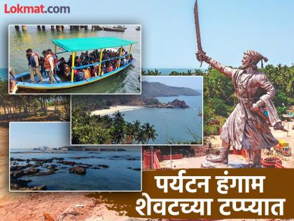 Tourist season in Malvan now in its final stages Fort visits, adventure water sports to be closed | मालवणमधील पर्यटन हंगाम आता शेवटच्या टप्यात; किल्ले दर्शन, साहसी जलक्रीडा कधी बंद होणार.. वाचा Tourist season in Malvan now in its final stages Fort visits, adventure water sports to be closed | मालवणमधील पर्यटन हंगाम आता शेवटच्या टप्यात; किल्ले दर्शन, साहसी जलक्रीडा कधी बंद होणार.. वाचा