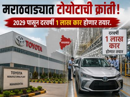 मराठवाड्यात टोयोटाचा धमाका! DMIC मध्ये दरवर्षी १ लाख कारचे उत्पादन होणार; २०२९ मध्ये पहिली गाडी बाहेर पडणार - Marathi News | Toyota Kirloskar’s ₹25,000 Crore Mega Project in Chhatrapati Sambhajinagar: to Produce 1 Lakh Cars Annually at Bidkin DMIC, Production Starts 2029 | Latest chhatrapati-sambhajinagar News at Lokmat.com