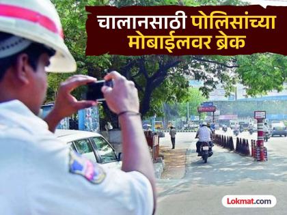 Big news: Now action will be taken against 'Khaki' if a challan is issued by taking a photo on a mobile phone | मोठी बातमी: मोबाइलवर फोटो काढून चालान दिल्यास आता 'खाकी'वरच कारवाई Big news: Now action will be taken against 'Khaki' if a challan is issued by taking a photo on a mobile phone | मोठी बातमी: मोबाइलवर फोटो काढून चालान दिल्यास आता 'खाकी'वरच कारवाई