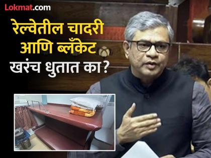 After how many days are the sheets and blankets washed in the railways, what did the railway minister answer? | रेल्वेतील चादरी आणि ब्लँकेट किती दिवसांनी धुतात, रेल्वे मंत्र्यांनी काय दिले उत्तर?