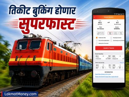 तिकीटाची कटकट संपणार! रेल्वे आणतेय हायस्पीड बुकिंग सिस्टीम; एका मिनिटात १.५ लाख तिकीटे बुक होणार - Marathi News | Indian Railway: Ticket hassle will end! Railways is introducing high-speed booking system; 1.5 lakh tickets will be booked in a minute | Latest business News at Lokmat.com