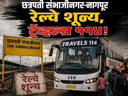 अनास्था! छत्रपती संभाजीनगर-नागपूर रेल्वे कनेक्टिव्हिटीच नाही, २४ तास ११४ ट्रॅव्हल्सचेच ‘राज’ - Marathi News | No Direct Train from Chhatrapati Sambhajinagar to Nagpur; 114 Private Buses Fill the Void. | Latest chhatrapati-sambhajinagar News at Lokmat.com