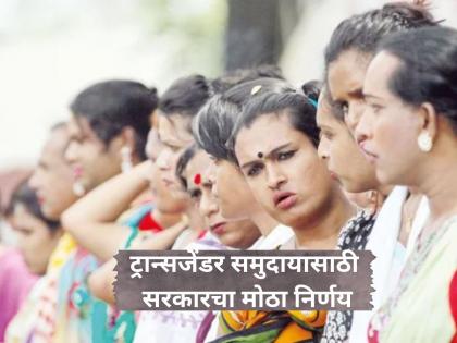 Bihar govt sets up board to protect transgender community rights | Bihar govt: ट्रान्सजेंडर समुदायासाठी बिहार सरकारचं ऐतिहासिक पाऊल, यापुढे...