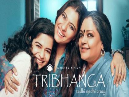 Tribhanga Review: kajol performance and renuka shahane direction is best | Tribhanga Review : काजोलचा परफॉर्मन्स आणि रेणुका शहाणेच्या दिग्दर्शनाने चित्रपटाला लावले चार चाँंद