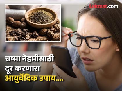 According Ayurveda using triphala increase vision and make your eyes sharp in 3 months | डोळ्यांचा चष्मा घालवण्याचा हजारो वर्ष जुना आयुर्वेदिक उपाय, डोळ्यांच्या सगळ्या समस्या होतील दूर!