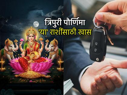 त्रिपुरी पौर्णिमा २०२५: त्रिपुरी पौर्णिमेला 'या' राशींवर लक्ष्मीकृपा; व्यापारात लाभ; मालमत्ता खरेदीचे योग