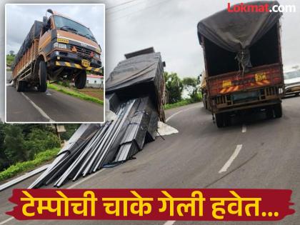 टेम्पोची चाके गेली हवेत; साबळेवाडी घाट रस्ता अवजड वाहनांसाठी ठरतोय यमदूत