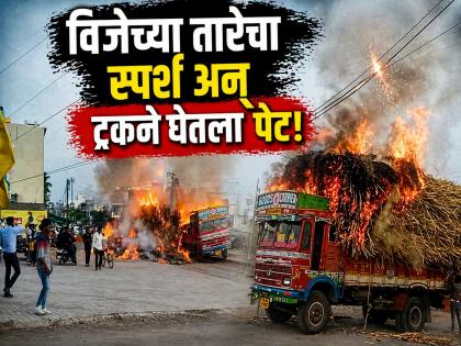 मृत्यू समोर होता! भररस्त्यात भडका उडाला, चालकाने न डगमगता पेटता ट्रक मोकळ्या जागी नेला - Marathi News | Truck Carrying Fodder Catches Fire After Touching Electric Wires in Sambhajinagar; Driver's Alertness Saves Lives | Latest chhatrapati-sambhajinagar News at Lokmat.com