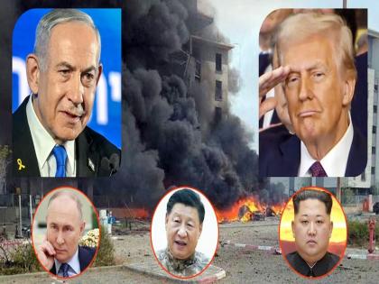 Iran-Israel war now Trump vs Putin; China, North Korea come forward openly to support Iran | इराण-इस्त्रायल युद्ध आता ट्रम्प विरुद्ध पुतिन; चीन, नॉर्थ कोरियाचा हुकुमशाह उघडपणे पुढे आले Iran-Israel war now Trump vs Putin; China, North Korea come forward openly to support Iran | इराण-इस्त्रायल युद्ध आता ट्रम्प विरुद्ध पुतिन; चीन, नॉर्थ कोरियाचा हुकुमशाह उघडपणे पुढे आले