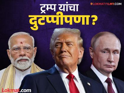 भारताला वेगळा न्याय? तेल खरेदीवरुन भारतावर निर्बंध, पण ट्रम्प यांनी स्वतः रशियासोबत वाढवला व्यापार! - Marathi News | Trump's Double Standard US Trade with Russia Jumps 20% While India Faces Tariffs | Latest business News at Lokmat.com भारताला वेगळा न्याय? तेल खरेदीवरुन भारतावर निर्बंध, पण ट्रम्प यांनी स्वतः रशियासोबत वाढवला व्यापार! - Marathi News | Trump's Double Standard US Trade with Russia Jumps 20% While India Faces Tariffs | Latest business News at Lokmat.com
