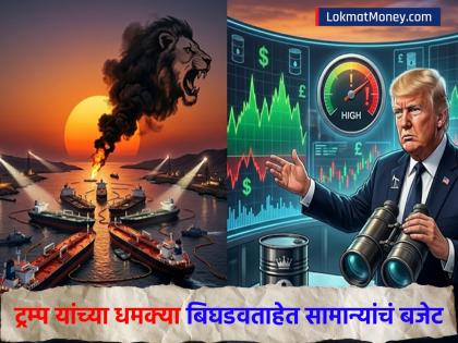 Crude Oil Price Hike: कच्च्या तेलाच्या किमतीत जोरदार तेजी; ट्रम्प यांच्या धमक्यांनी सातत्यानं बिघतंय सामान्यांचं बजेट - Marathi News | Crude Oil Price Hike rates rise sharply Donald Trump threats are continuously damaging the budget of the common man us iran war | Latest business News at Lokmat.com