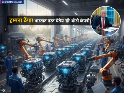 ट्रम्पना ठेंगा! भारतात परत येतेय 'ही' ऑटो कंपनी; ४ वर्षांपूर्वी बंद केलेली फॅक्ट्री परत होणार सुरू - Marathi News | ford motor company is coming back to India Factory closed 4 years ago will reopen setback to donald trump | Latest business News at Lokmat.com ट्रम्पना ठेंगा! भारतात परत येतेय 'ही' ऑटो कंपनी; ४ वर्षांपूर्वी बंद केलेली फॅक्ट्री परत होणार सुरू - Marathi News | ford motor company is coming back to India Factory closed 4 years ago will reopen setback to donald trump | Latest business News at Lokmat.com