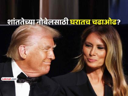 कहानी में ट्विस्ट! शांततेच्या नोबेल पुरस्कारासाठी मेलानिया ट्रम्प यांच्या नावाचे नामांकन? - Marathi News | america president donald trump wife melania trump may get nomination for nobel peace prize | Latest international News at Lokmat.com