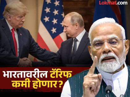 Will the meeting between Donald Trump and Vladimir Putin be beneficial for India? A big decision on tariffs may be made! | डोनाल्ड ट्रम्प आणि व्लादिमीर पुतिन यांची भेट भारतासाठी फायदेशीर ठरणार? टॅरिफवर होऊ शकतो मोठा निर्णय!