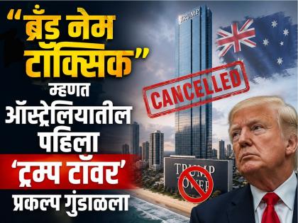 "ट्रम्प ब्रँड विषारी झालाय" म्हणत ट्रम्प टॉवरचा प्रकल्पच गुंडाळला; ऑस्ट्रेलियात बिल्डरकडून 'करेक्ट कार्यक्रम' - Marathi News | donald trimp image Brand has become toxic said developer Australia s first Trump Tower plans scrapped | Latest business News at Lokmat.com