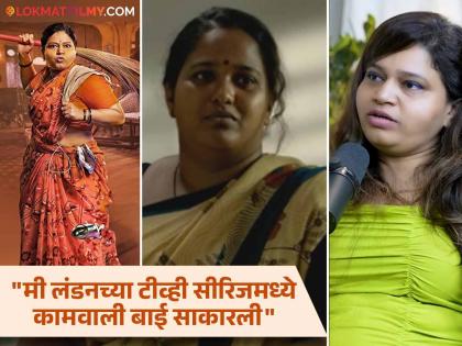 trupti khamkar revealed the reason behind marathi actress cast as kamwali bai in hindi movies | मराठी अभिनेत्रींना हिंदी सिनेमांत कामवाली बाईच का दाखवतात? तृप्ती खामकर म्हणाली- "कारण..."