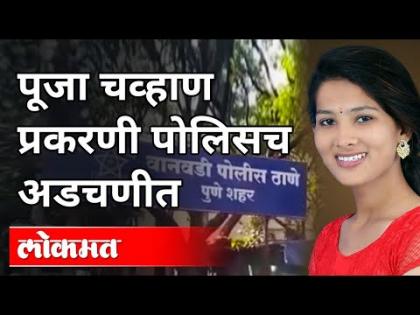 Police in trouble in Pooja Chavan case | Pooja Chavan Suicide Case | Wanawadi Police | Pune News | पूजा चव्हाण प्रकरणी पोलिसचं अडचणीत | Pooja Chavan Suicide Case | Wanawadi Police | Pune News