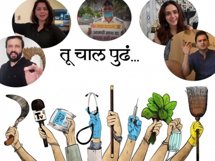 Tu Chal Pudha - A Song Video By Marathi Celebrities An Initiative By Sameer Vidwans & Hemant Dhome-SRJ | कोरोनाविरुद्ध लढणाऱ्या पोलिस,डॉक्टर ह्यांना मराठी स्टार्सचा व्हिडिओ द्वारे मानाचा मुजरा