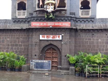 shri Sant tukaram maharaj main temple and vainkuthagaman temple at dehugaon closed on sankrati day | मकर संक्रातीला देहूगावातील श्री संत तुकाराम महाराज मुख्य मंदिर व वैंकुठगमण राहणार बंद