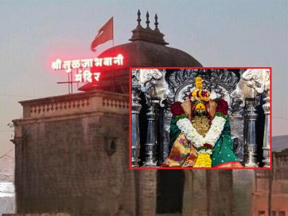 For the next ten days, only the face of Tulja Bhavani will be available for worship | तुळजाभवानी मंदिरात दहा दिवस धर्मदर्शन आणि पेडदर्शन बंद; केवळ मुखदर्शनच घेता येणार