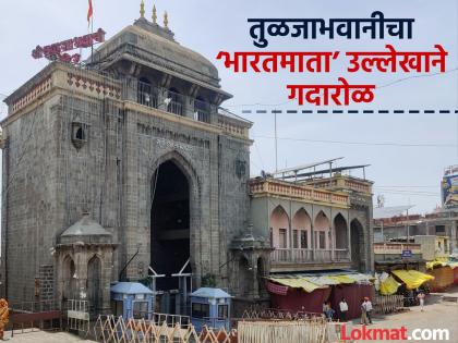 Tulja Bhavani mentioned as 'Mother of India'; Priests' council aggressive over temple authority's letter | तुळजाभवानीचा ‘भारतमाता’ उल्लेख; मंदिर संस्थानच्या पत्रावरून गदारोळ, पुजारी मंडळ आक्रमक Tulja Bhavani mentioned as 'Mother of India'; Priests' council aggressive over temple authority's letter | तुळजाभवानीचा ‘भारतमाता’ उल्लेख; मंदिर संस्थानच्या पत्रावरून गदारोळ, पुजारी मंडळ आक्रमक