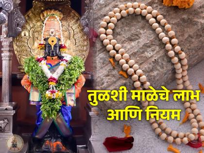 What are the benefits if we wear tulsi mala like Panduranga every day? Read on! | पांडुरंगाला आवडणारी तुळशी माळ आपणही रोज घातली तर कोणकोणते लाभ होतात? वाचा!