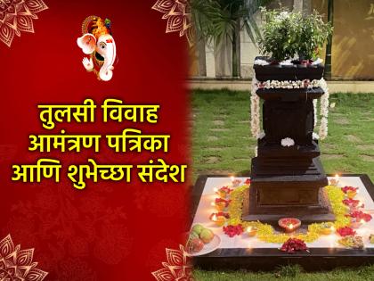 Tulsi Vivah 2025 Wishes: तुळशी विवाहाच्या हार्दिक शुभेच्छा, मराठी Images, Whatsapp Status शेअर करून आमंत्रित करा आपल्या नातेवाईकांना