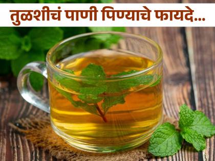 Amazing health benefits of drinking tulsi water on empty stomach | रिकाम्या पोटी तुळशीचं पाणी पिऊन दूर होतील या ५ समस्या, जाणून घ्या इतर फायदे!