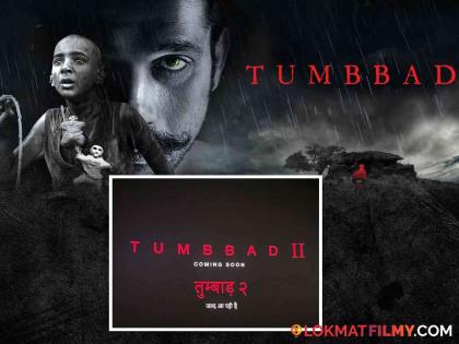 Tumbbad 2 sequel of tumbbad movie announcement after 6 years | Tumbbad 2 : ६ वर्षांनी पुन्हा येतोय हस्तर, 'तुंबाड' पुन्हा प्रदर्शित होताच सीक्वलची घोषणा