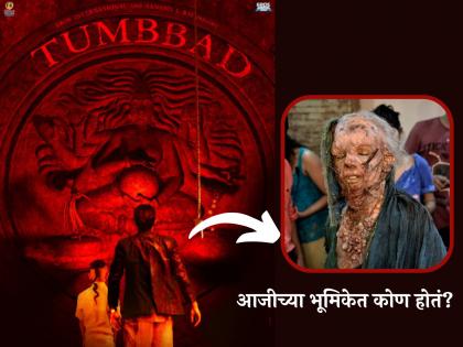 Tumbbad movie actor played the role of a scary grandmother revelation from the producer actor soham shah mohammad samad | 'तुंबाड'मध्ये भयानक दिसणाऱ्या आजीच्या भूमिकेत होता हा अभिनेता! निर्मात्याचा थक्क करणारा खुलासा