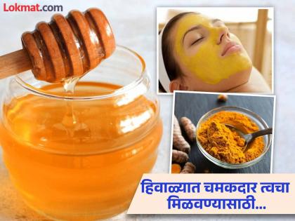 How to use turmeric and honey in winter season remain glowing skin | त्वचा मुलायम आणि चमकदार ठेवण्यासाठी मध व हळदीचा असा करा वापर, महागडे क्रीम विसराल!