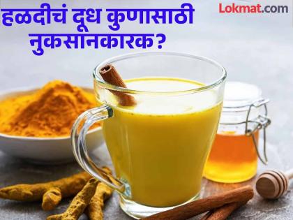 Turmeric milk side effects : who should not drink turmeric milk and why? | अनेक फायदे असूनही काही लोकांसाठी नुकसानकारक ठरतं हळदीचं दूध, जाणून घ्या कुणी टाळावं!