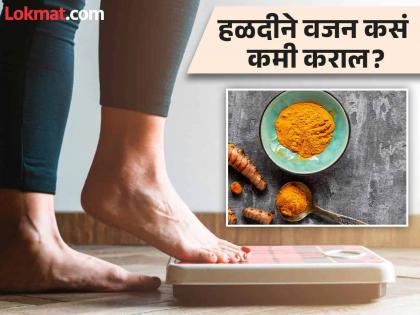 How to consume turmeric to loss weight and burn fat | वजन कमी करण्यासाठी हळद ठरते रामबाण उपाय, फक्त सेवनाची योग्य पद्धत माहीत असली पाहिजे!