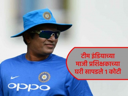 Indian women cricket team former coach Tushar Arothe house raid by Vadodara police seize Rs 1 crore cash | टीम इंडियाच्या माजी प्रशिक्षकाच्या घरावर पोलिसांचा छापा, सापडली तब्बल १ कोटींची रोकड