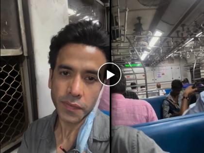 bollywood actor tushar kapoor travelled by mumbai local to beat traffice shared video | तुषार कपूरचा मुंबई लोकलने प्रवास! व्हिडिओ शेअर करत म्हणाला, "विरार-चर्चगेट ट्रेनमध्ये..."
