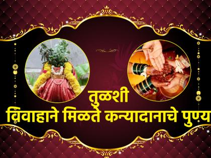 Tulasi Vivah 2023: One who performs Tulasi Vivah gets the fruit of Kanyadana and blessings of good fortune, progeny and wealth! | Tulasi Vivah 2023: तुलसी विवाह लावणाऱ्याला मिळते कन्यादानाचे फळ तसेच सौभाग्य, संतती व संपत्तीचा आशीर्वाद!