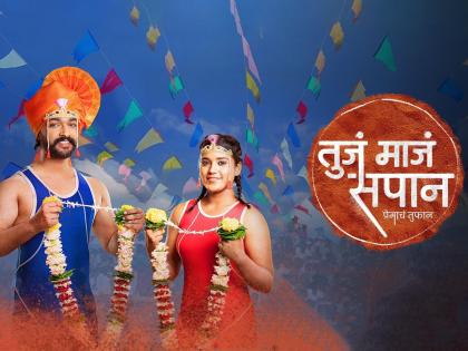 Tuja Maja Sapan new marathi serial will come on sony marathi | वीरूच्या डोळ्यांतलं स्वप्न प्राजक्ता टिपणार, 'तुजं माजं सपान' मालिकेतून कुस्तीपटूंची नवी जोडी प्रेक्षकांच्या भेटीला