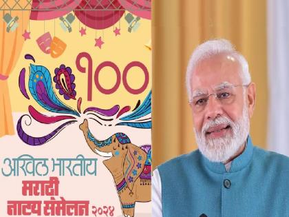 Efforts are being made to conclude the 100th drama conference in the presence of Narendra Modi | शंभराव्या नाट्यसंमेलनाची सांगता नरेंद्र मोदींच्या उपस्थितीत, रत्नागिरीत रंगारंग सोहळा